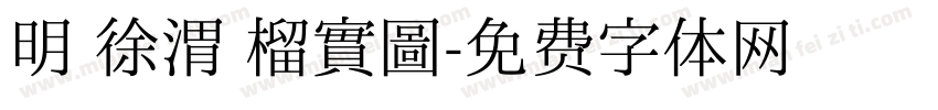 明 徐渭 榴實圖字体转换